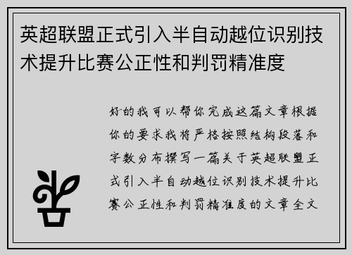 英超联盟正式引入半自动越位识别技术提升比赛公正性和判罚精准度 英超联盟正式引入半自动越位识别技术提升比赛公正性和判罚精准度