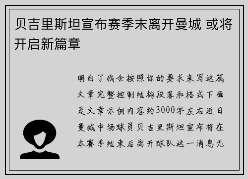 贝吉里斯坦宣布赛季末离开曼城 或将开启新篇章