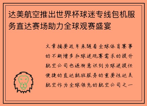 达美航空推出世界杯球迷专线包机服务直达赛场助力全球观赛盛宴
