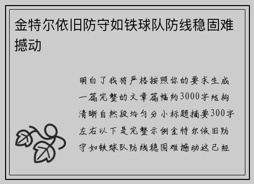 金特尔依旧防守如铁球队防线稳固难撼动
