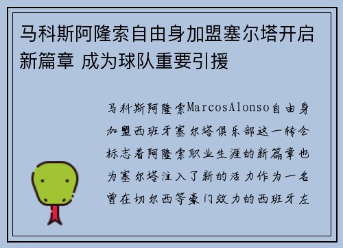 马科斯阿隆索自由身加盟塞尔塔开启新篇章 成为球队重要引援