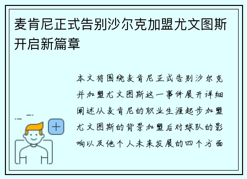 麦肯尼正式告别沙尔克加盟尤文图斯开启新篇章