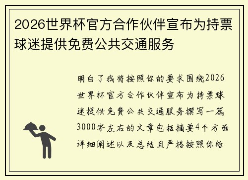 2026世界杯官方合作伙伴宣布为持票球迷提供免费公共交通服务