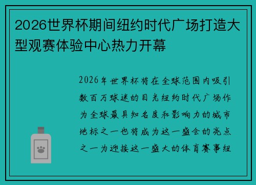 2026世界杯期间纽约时代广场打造大型观赛体验中心热力开幕