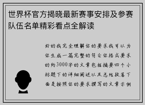 世界杯官方揭晓最新赛事安排及参赛队伍名单精彩看点全解读