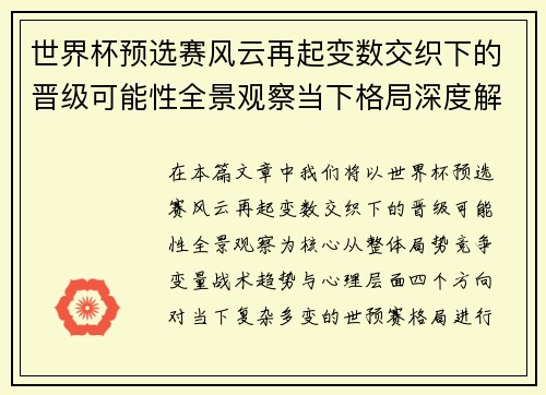 世界杯预选赛风云再起变数交织下的晋级可能性全景观察当下格局深度解读
