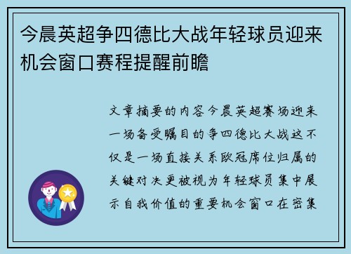 今晨英超争四德比大战年轻球员迎来机会窗口赛程提醒前瞻