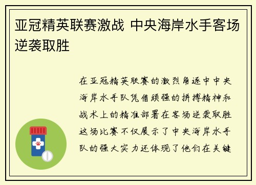 亚冠精英联赛激战 中央海岸水手客场逆袭取胜