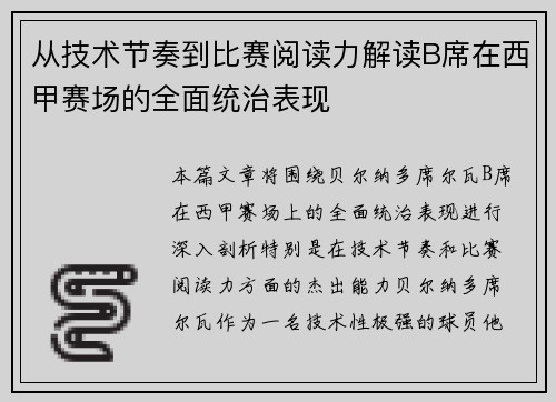 从技术节奏到比赛阅读力解读B席在西甲赛场的全面统治表现 从技术节奏到比赛阅读力解读B席在西甲赛场的全面统治表现