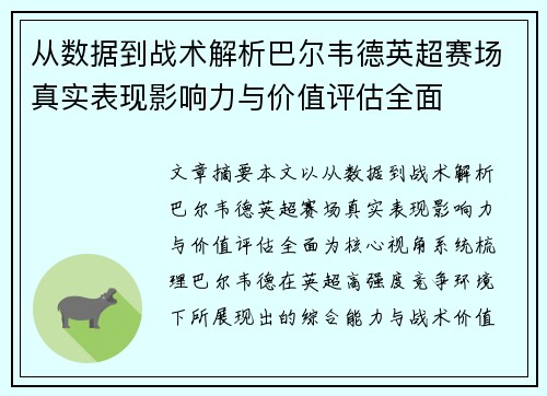 从数据到战术解析巴尔韦德英超赛场真实表现影响力与价值评估全面