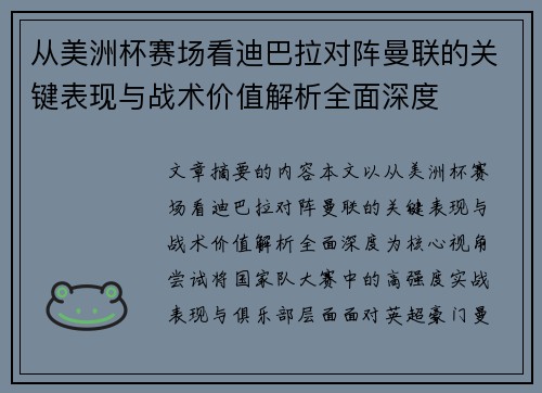 从美洲杯赛场看迪巴拉对阵曼联的关键表现与战术价值解析全面深度