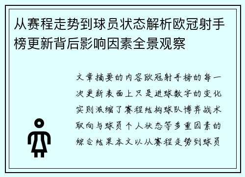 从赛程走势到球员状态解析欧冠射手榜更新背后影响因素全景观察