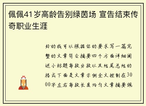 佩佩41岁高龄告别绿茵场 宣告结束传奇职业生涯