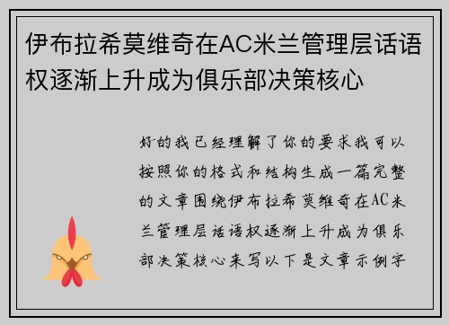 伊布拉希莫维奇在AC米兰管理层话语权逐渐上升成为俱乐部决策核心
