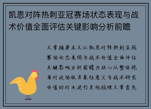 凯恩对阵热刺亚冠赛场状态表现与战术价值全面评估关键影响分析前瞻