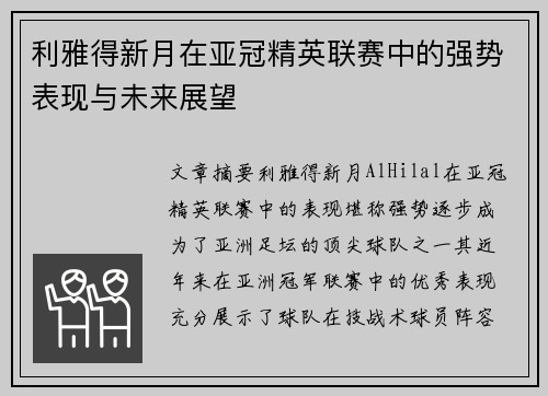 利雅得新月在亚冠精英联赛中的强势表现与未来展望