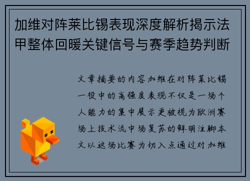 加维对阵莱比锡表现深度解析揭示法甲整体回暖关键信号与赛季趋势判断