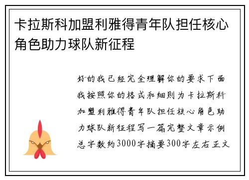 卡拉斯科加盟利雅得青年队担任核心角色助力球队新征程 卡拉斯科加盟利雅得青年队担任核心角色助力球队新征程