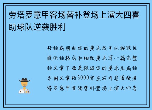 劳塔罗意甲客场替补登场上演大四喜助球队逆袭胜利 劳塔罗意甲客场替补登场上演大四喜助球队逆袭胜利