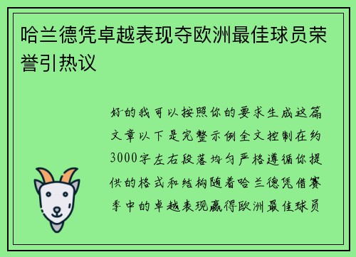 哈兰德凭卓越表现夺欧洲最佳球员荣誉引热议