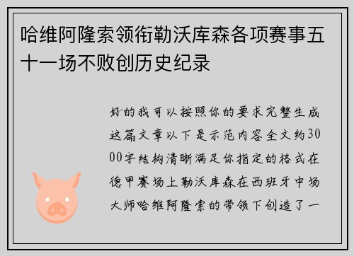 哈维阿隆索领衔勒沃库森各项赛事五十一场不败创历史纪录 哈维阿隆索领衔勒沃库森各项赛事五十一场不败创历史纪录