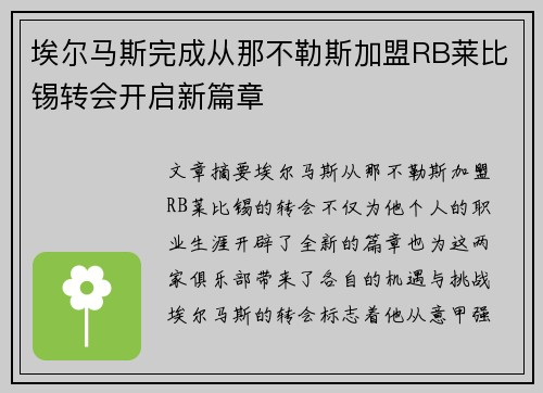 埃尔马斯完成从那不勒斯加盟RB莱比锡转会开启新篇章