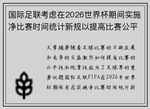 国际足联考虑在2026世界杯期间实施净比赛时间统计新规以提高比赛公平性 国际足联考虑在2026世界杯期间实施净比赛时间统计新规以提高比赛公平性