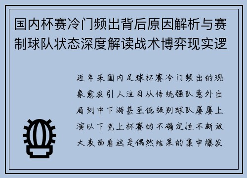 国内杯赛冷门频出背后原因解析与赛制球队状态深度解读战术博弈现实逻辑