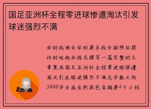 国足亚洲杯全程零进球惨遭淘汰引发球迷强烈不满
