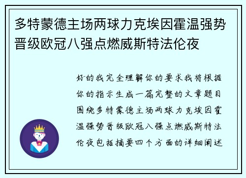多特蒙德主场两球力克埃因霍温强势晋级欧冠八强点燃威斯特法伦夜 多特蒙德主场两球力克埃因霍温强势晋级欧冠八强点燃威斯特法伦夜