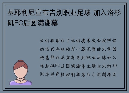 基耶利尼宣布告别职业足球 加入洛杉矶FC后圆满谢幕 基耶利尼宣布告别职业足球 加入洛杉矶FC后圆满谢幕