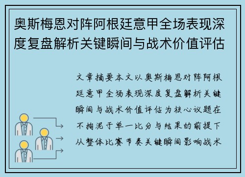 奥斯梅恩对阵阿根廷意甲全场表现深度复盘解析关键瞬间与战术价值评估