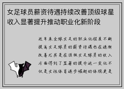 女足球员薪资待遇持续改善顶级球星收入显著提升推动职业化新阶段