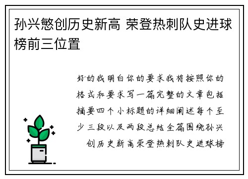 孙兴慜创历史新高 荣登热刺队史进球榜前三位置 孙兴慜创历史新高 荣登热刺队史进球榜前三位置