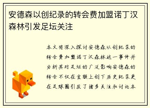 安德森以创纪录的转会费加盟诺丁汉森林引发足坛关注
