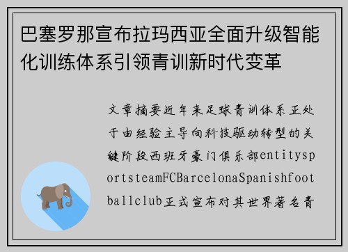 巴塞罗那宣布拉玛西亚全面升级智能化训练体系引领青训新时代变革