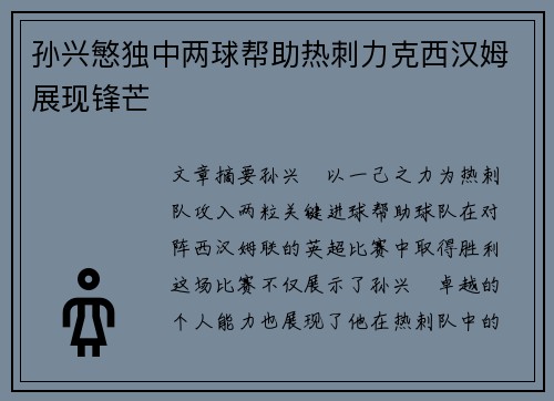 孙兴慜独中两球帮助热刺力克西汉姆展现锋芒 孙兴慜独中两球帮助热刺力克西汉姆展现锋芒