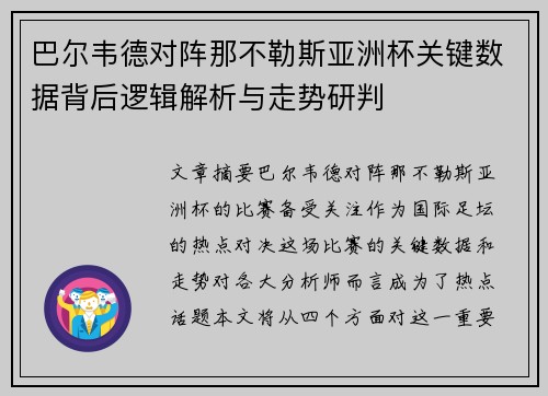巴尔韦德对阵那不勒斯亚洲杯关键数据背后逻辑解析与走势研判