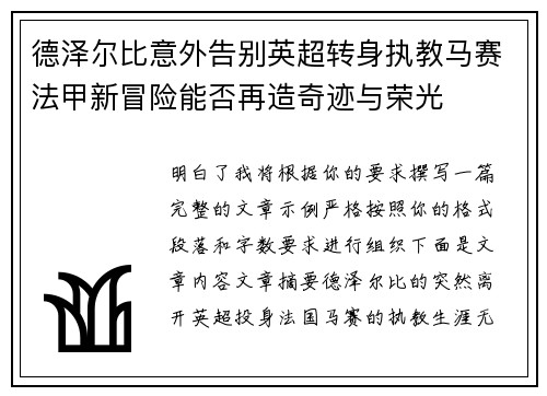 德泽尔比意外告别英超转身执教马赛法甲新冒险能否再造奇迹与荣光 德泽尔比意外告别英超转身执教马赛法甲新冒险能否再造奇迹与荣光