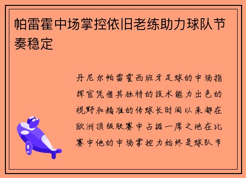 帕雷霍中场掌控依旧老练助力球队节奏稳定 帕雷霍中场掌控依旧老练助力球队节奏稳定