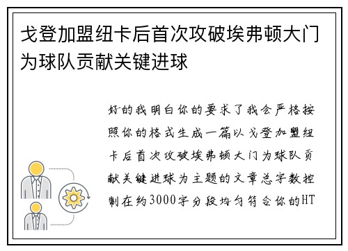 戈登加盟纽卡后首次攻破埃弗顿大门为球队贡献关键进球