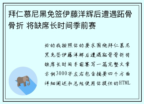 拜仁慕尼黑免签伊藤洋辉后遭遇跖骨骨折 将缺席长时间季前赛 拜仁慕尼黑免签伊藤洋辉后遭遇跖骨骨折 将缺席长时间季前赛