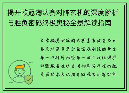 揭开欧冠淘汰赛对阵玄机的深度解析与胜负密码终极奥秘全景解读指南 揭开欧冠淘汰赛对阵玄机的深度解析与胜负密码终极奥秘全景解读指南