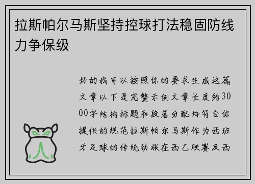 拉斯帕尔马斯坚持控球打法稳固防线力争保级
