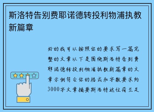 斯洛特告别费耶诺德转投利物浦执教新篇章 斯洛特告别费耶诺德转投利物浦执教新篇章