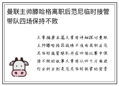 曼联主帅滕哈格离职后范尼临时接管带队四场保持不败