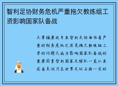 智利足协财务危机严重拖欠教练组工资影响国家队备战 智利足协财务危机严重拖欠教练组工资影响国家队备战