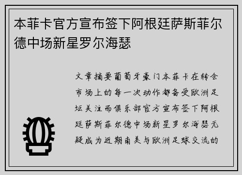 本菲卡官方宣布签下阿根廷萨斯菲尔德中场新星罗尔海瑟 本菲卡官方宣布签下阿根廷萨斯菲尔德中场新星罗尔海瑟