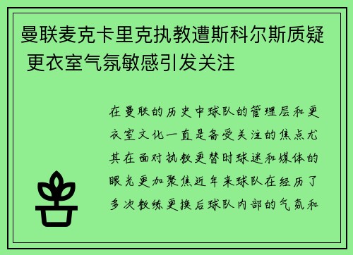 曼联麦克卡里克执教遭斯科尔斯质疑 更衣室气氛敏感引发关注
