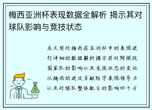梅西亚洲杯表现数据全解析 揭示其对球队影响与竞技状态